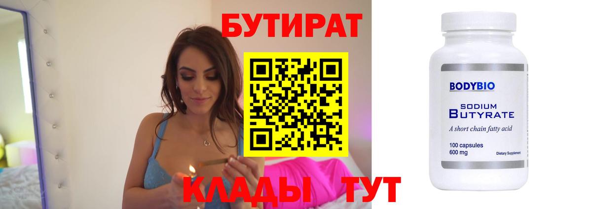 БУТИРАТ  БУТИРАТ BDO  Вход с VPN  Заринск 